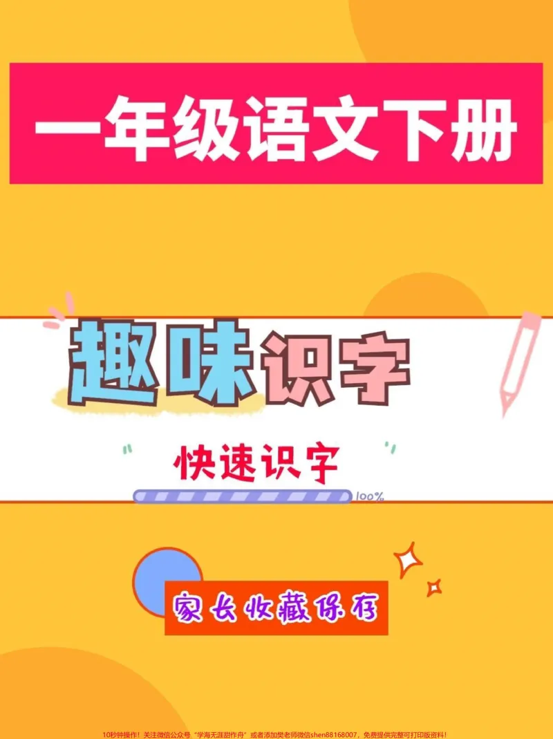 《一年级趣味识字。一年级语文下册趣味识字#趣味识字#一年级#一年级语文#家长收藏孩子受益#qunju888.com小助手》第1页预览