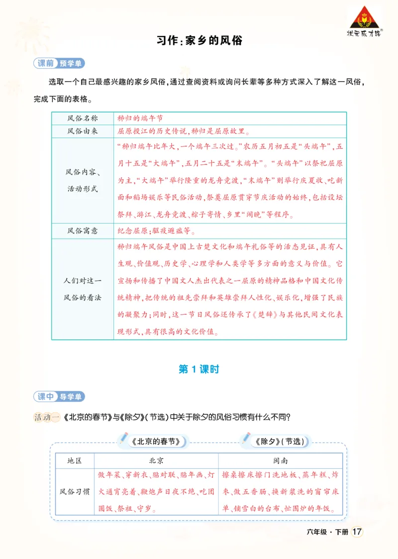 《习作：家乡的风俗学习单（教用）_26春小学语数英道科各版本《课件+教案》_26春1-6年级下册语文教案课件_语文《状元大课堂课件+教案》26春_6年级语文《状元大课堂课件+教案》26春》第1页预览