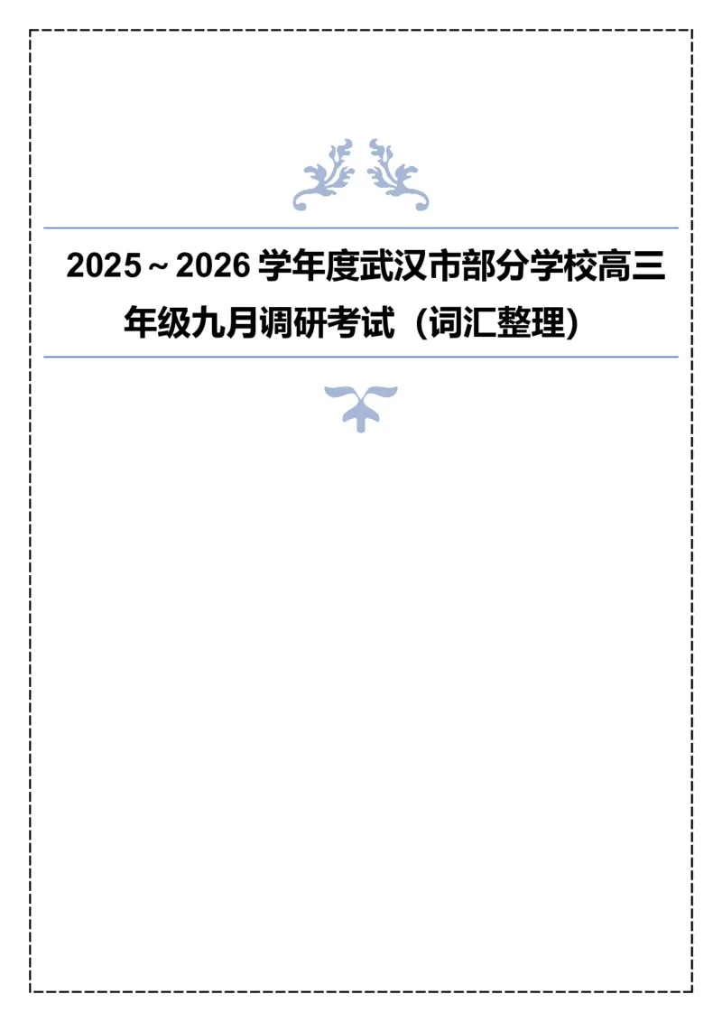 《2025~2026学年度武汉市部分学校高三年级九月调研考试(词汇整理背诵版)_高考一二三轮复习_英语_2026年-英语高考专项复习_262026届高考英语之优秀模考题必刷备课包》第1页预览