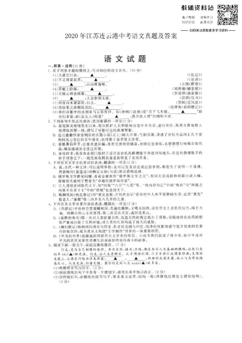 《2020江苏连云港中考语文真题及答案_初高中资料库_初中资料库（转存避免链接过期失效）_初中语文》第1页预览