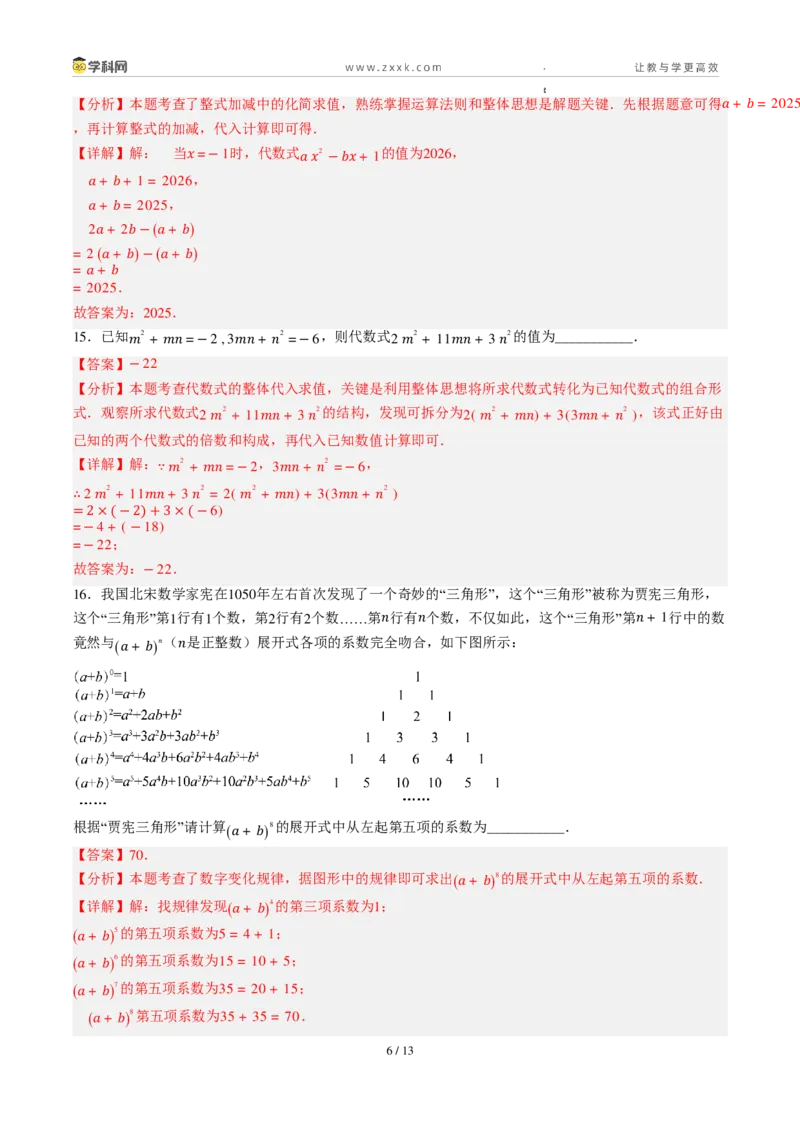 《周周练10第四章整式的加减综合训练（解析版）_2026秋初中教辅合集_2027学科网&_2027新上好课《7上数学•周周测》周周练（新教材人教）》第6页预览