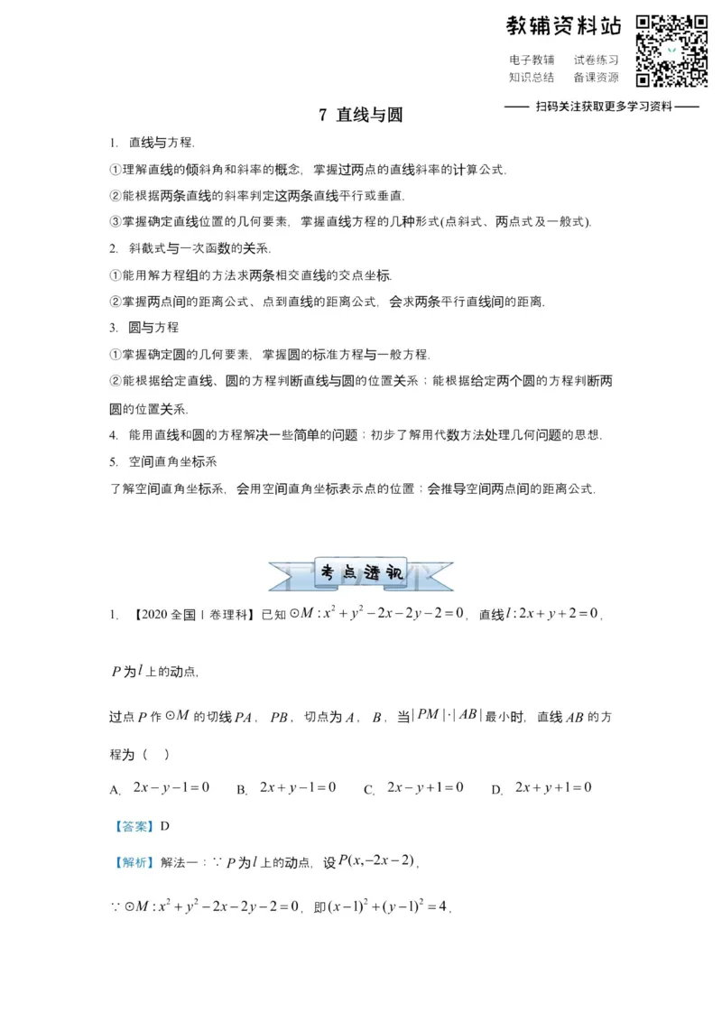 《2021届（新高考）高三全科专题练习系列Ⅰ：7直线与圆_高三全科专题练习系列_数学》第1页预览