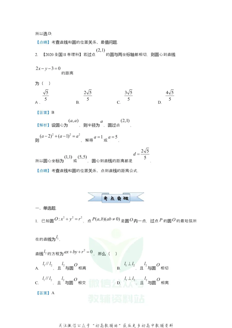《2021届（新高考）高三全科专题练习系列Ⅰ：7直线与圆_高三全科专题练习系列_数学》第3页预览