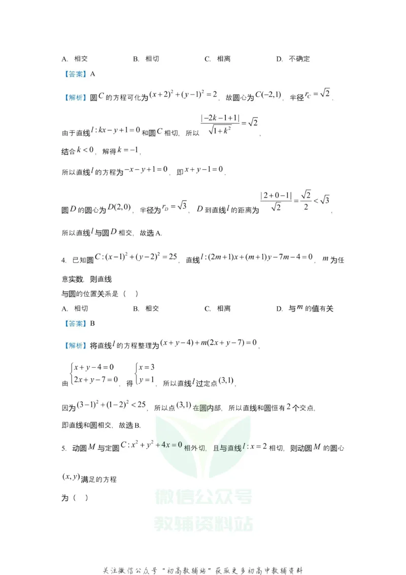 《2021届（新高考）高三全科专题练习系列Ⅰ：7直线与圆_高三全科专题练习系列_数学》第5页预览