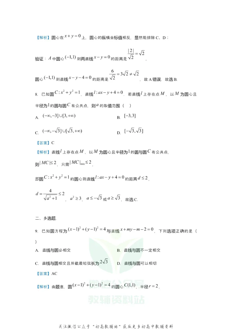 《2021届（新高考）高三全科专题练习系列Ⅰ：7直线与圆_高三全科专题练习系列_数学》第7页预览