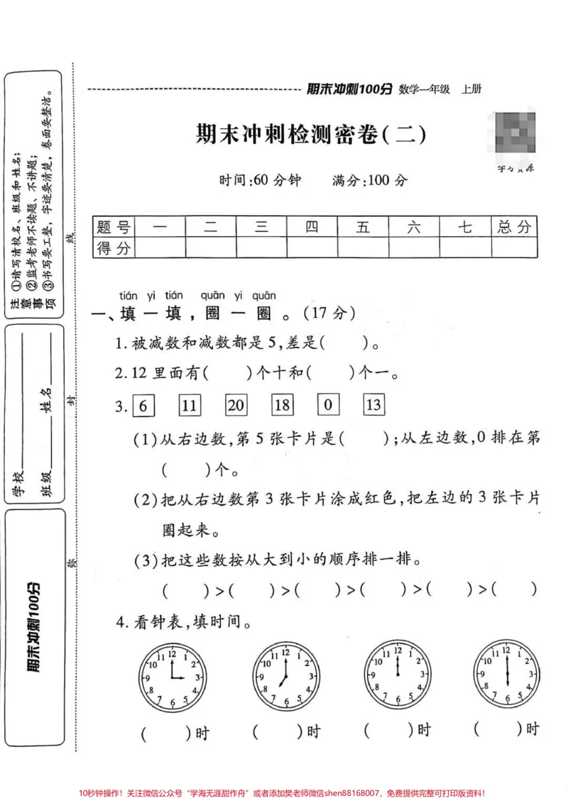 《一年级期末冲刺秘卷。一年级期末冲刺秘卷#一年级数学#冲刺卷#数学冲刺秘卷#数学期末测试#数学期末测试卷》第2页预览