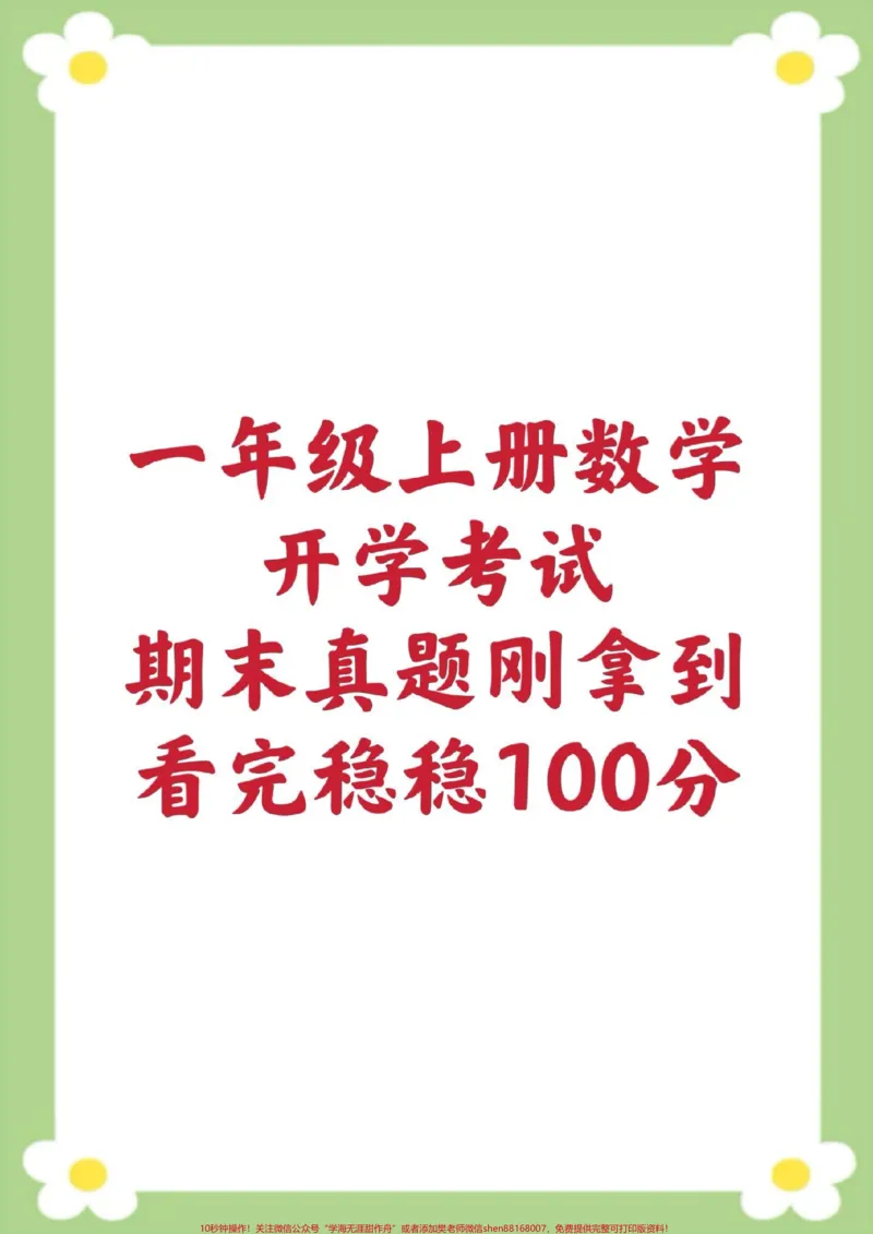 《一年级下册数学开学考试期末测试真题。#一年级数学#期末考试#必考考点#小学数学#开学季》第1页预览