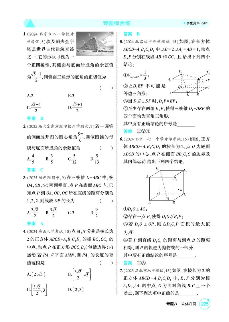 《1_专题综合练_2026版教学资源包_202653高考总复习A版_北京版_2026版.北京版.高考总复习.数学.5·3A版_图书电子资源_专题八立体几何_专题综合练_1_精练册PDF》第1页预览
