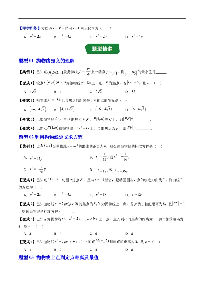 《专题2.15抛物线的标准方程（高效培优讲义）数学人教B版2019选择性必修第一册（原卷版）_2027高中必刷题_必刷题2027_2027高一高二必刷题_数学_5.人教B版高中数学讲义选择性必修一_2026版》第3页预览