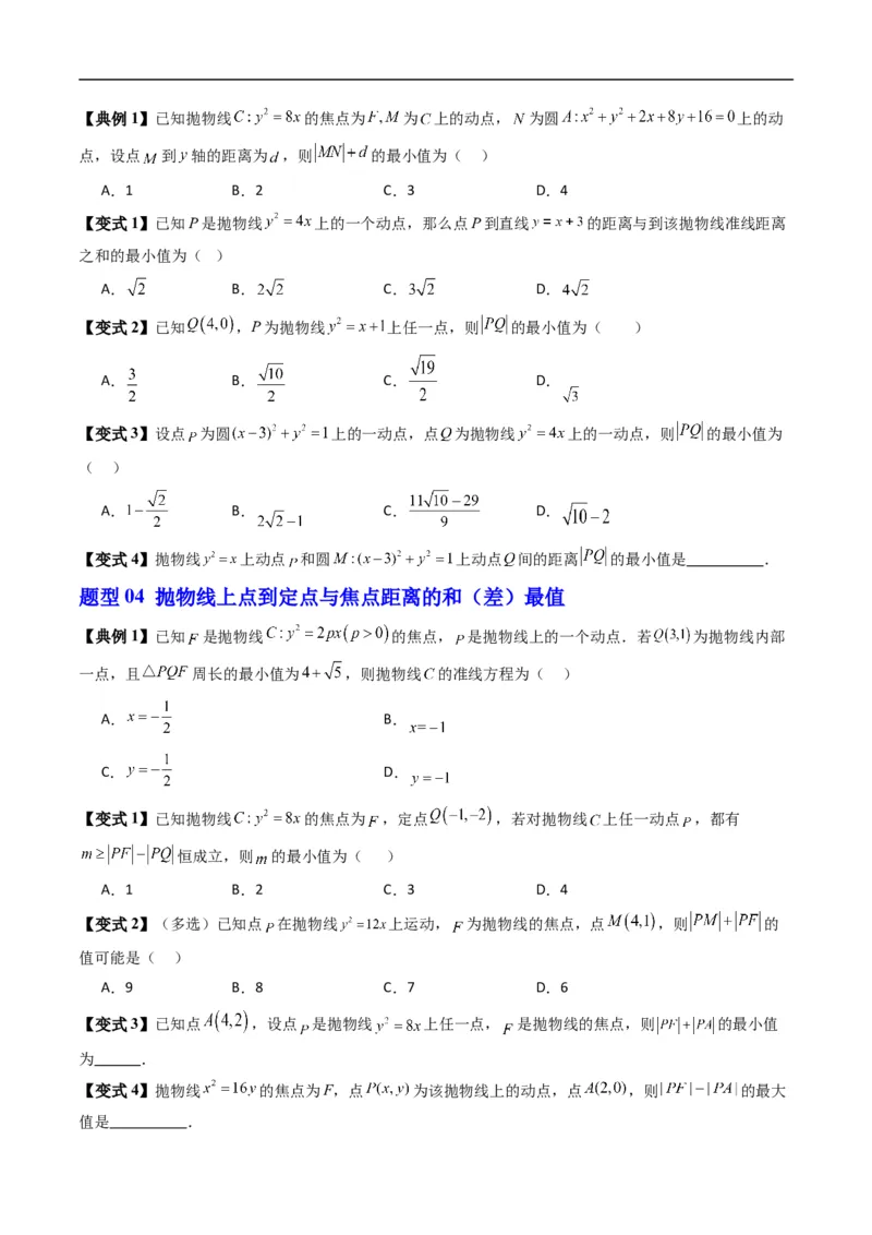 《专题2.15抛物线的标准方程（高效培优讲义）数学人教B版2019选择性必修第一册（原卷版）_2027高中必刷题_必刷题2027_2027高一高二必刷题_数学_5.人教B版高中数学讲义选择性必修一_2026版》第4页预览