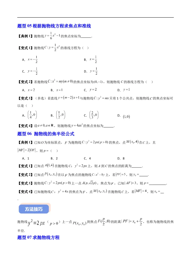 《专题2.15抛物线的标准方程（高效培优讲义）数学人教B版2019选择性必修第一册（原卷版）_2027高中必刷题_必刷题2027_2027高一高二必刷题_数学_5.人教B版高中数学讲义选择性必修一_2026版》第5页预览