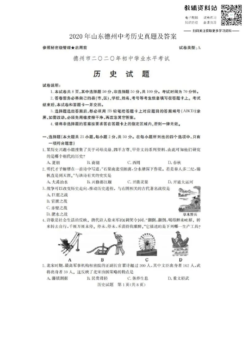 《2020山东德州中考历史真题及答案_初高中资料库_初中资料库（转存避免链接过期失效）_初中历史》第1页预览
