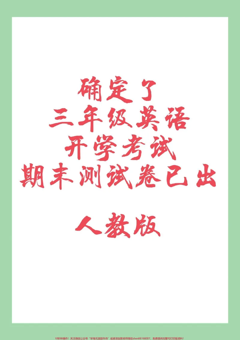 《#必考考点#期末考试#好好学习#三年级英语家长为孩子保存练习可打印》第1页预览