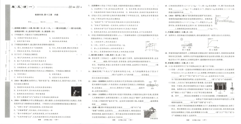 《卷_2026秋初中教辅合集_2027《立体学习法•四清导航》9上物理（人教）》第1页预览