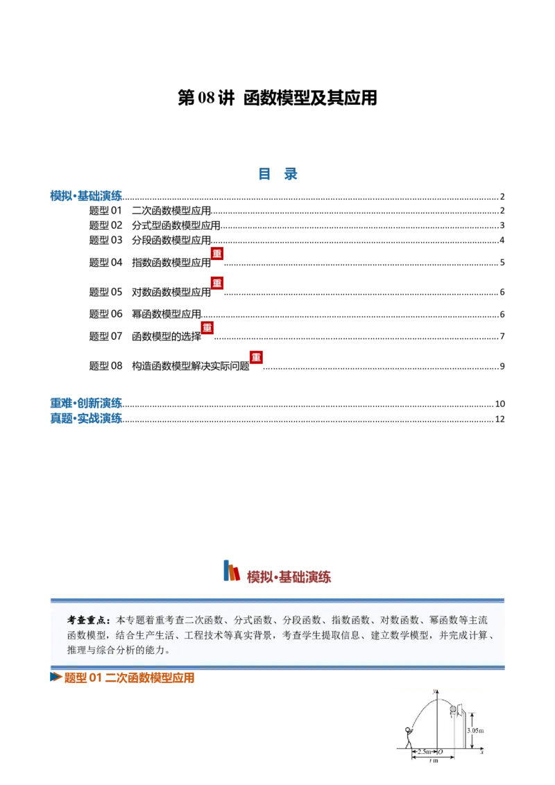 《第08讲函数模型及其应用（专项训练）（全国通用）（学生版）_高考一二三轮复习_数学_2027年高考数学一轮更新中_2027年高考数学一轮复习讲义+练习+课件（新教材新高考）-G55_2027版》第1页预览