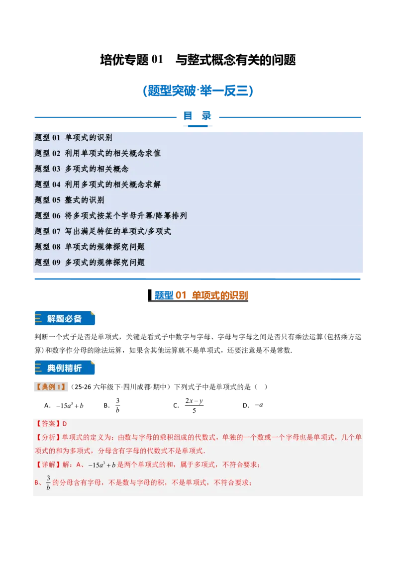 《培优专题01与整式概念有关的问题（题型专练）（解析版）_2026秋初中教辅合集_2027学科网&_2026秋《同步备课系列》7上数学_第四章整式的加减_专项训练》第1页预览