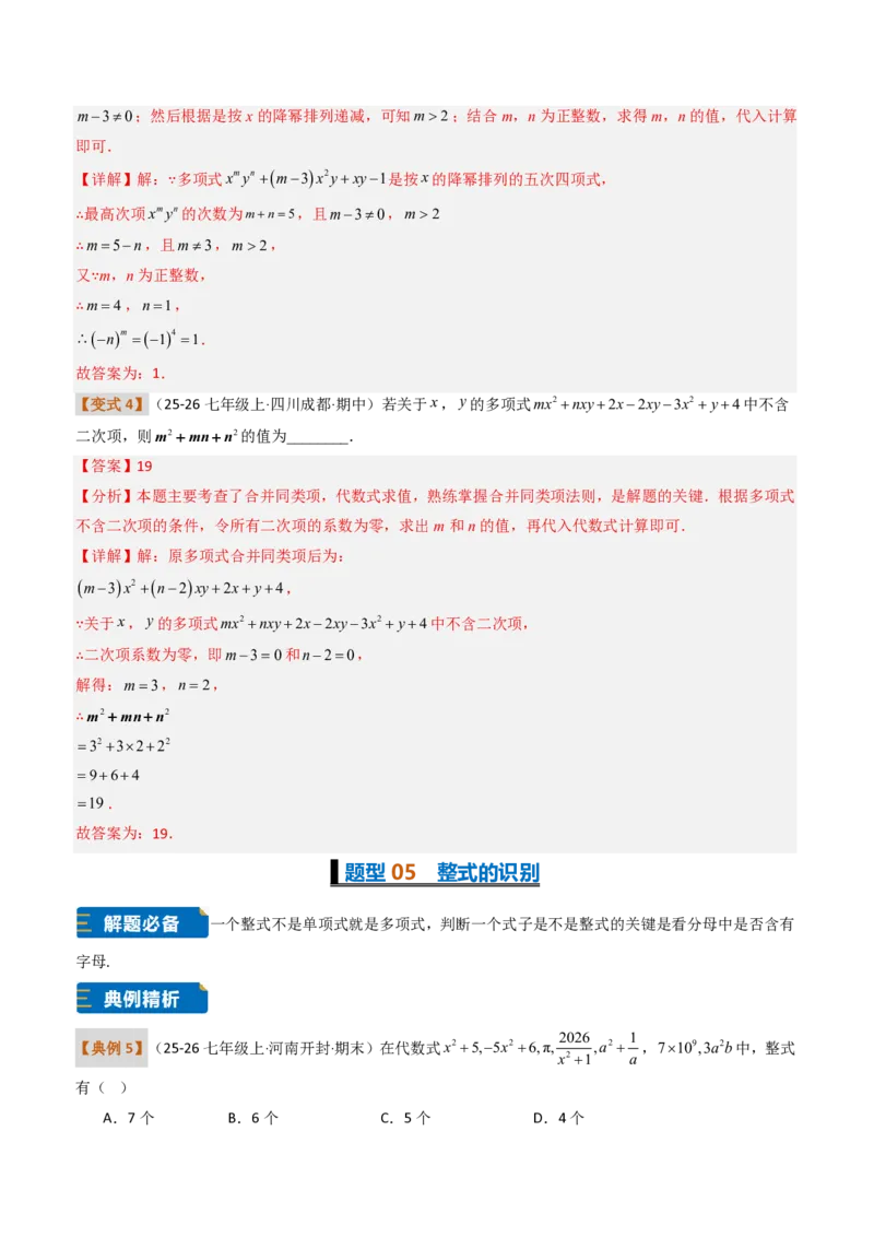 《培优专题01与整式概念有关的问题（题型专练）（解析版）_2026秋初中教辅合集_2027学科网&_2026秋《同步备课系列》7上数学_第四章整式的加减_专项训练》第10页预览