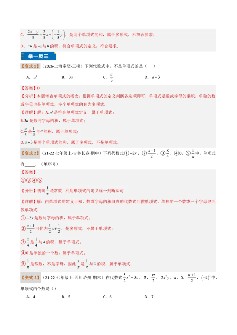 《培优专题01与整式概念有关的问题（题型专练）（解析版）_2026秋初中教辅合集_2027学科网&_2026秋《同步备课系列》7上数学_第四章整式的加减_专项训练》第2页预览
