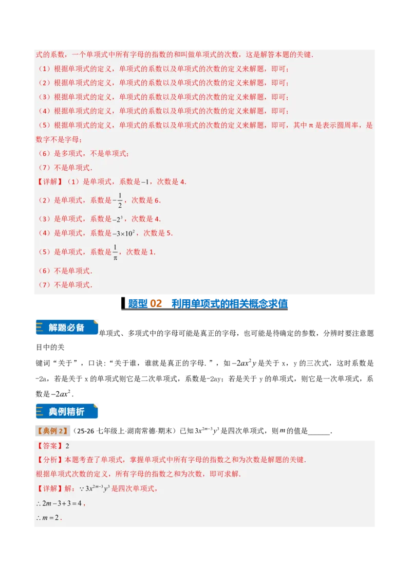 《培优专题01与整式概念有关的问题（题型专练）（解析版）_2026秋初中教辅合集_2027学科网&_2026秋《同步备课系列》7上数学_第四章整式的加减_专项训练》第4页预览