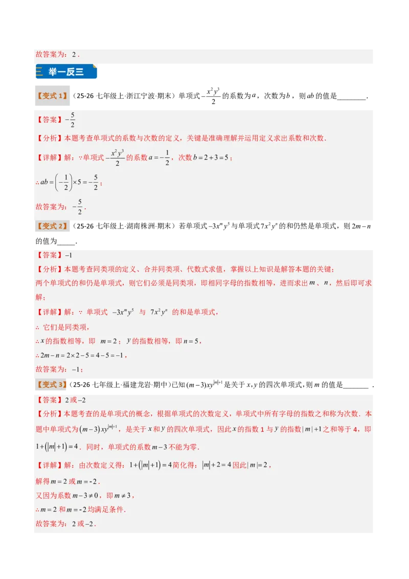《培优专题01与整式概念有关的问题（题型专练）（解析版）_2026秋初中教辅合集_2027学科网&_2026秋《同步备课系列》7上数学_第四章整式的加减_专项训练》第5页预览