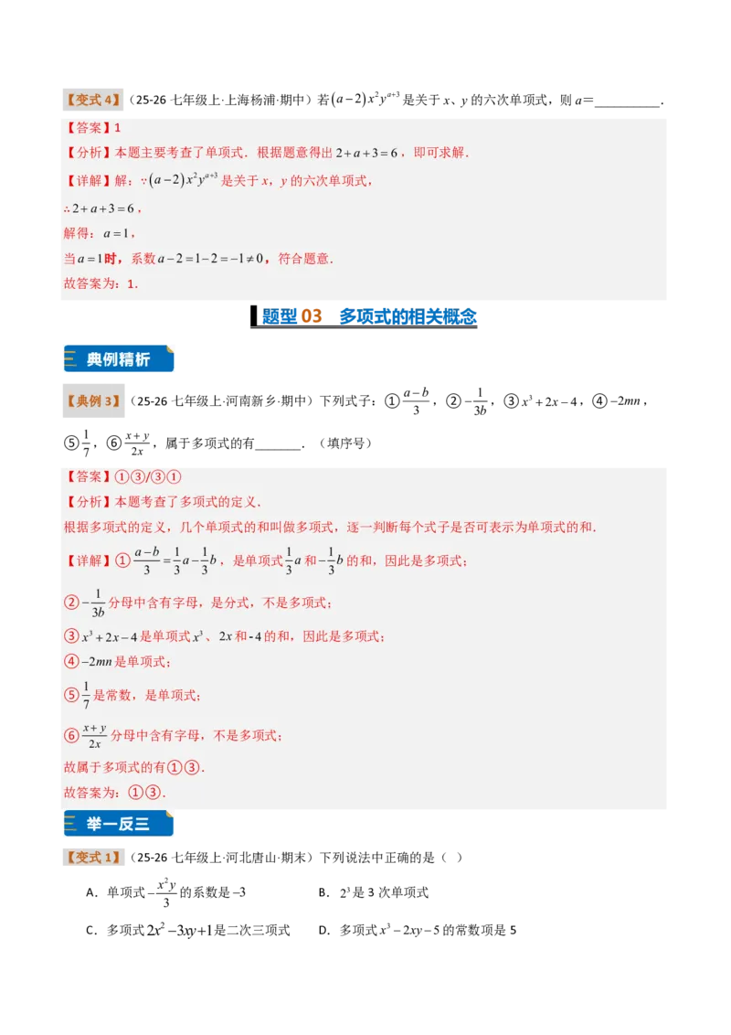 《培优专题01与整式概念有关的问题（题型专练）（解析版）_2026秋初中教辅合集_2027学科网&_2026秋《同步备课系列》7上数学_第四章整式的加减_专项训练》第6页预览
