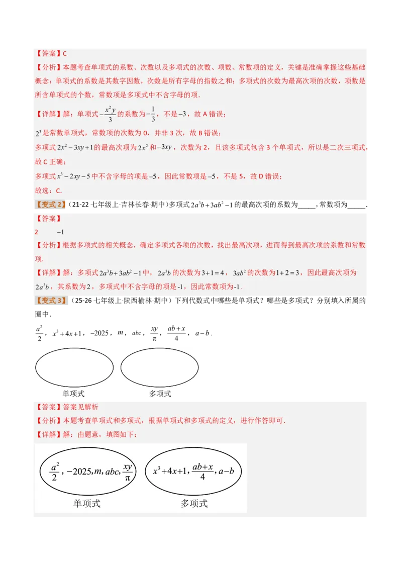 《培优专题01与整式概念有关的问题（题型专练）（解析版）_2026秋初中教辅合集_2027学科网&_2026秋《同步备课系列》7上数学_第四章整式的加减_专项训练》第7页预览