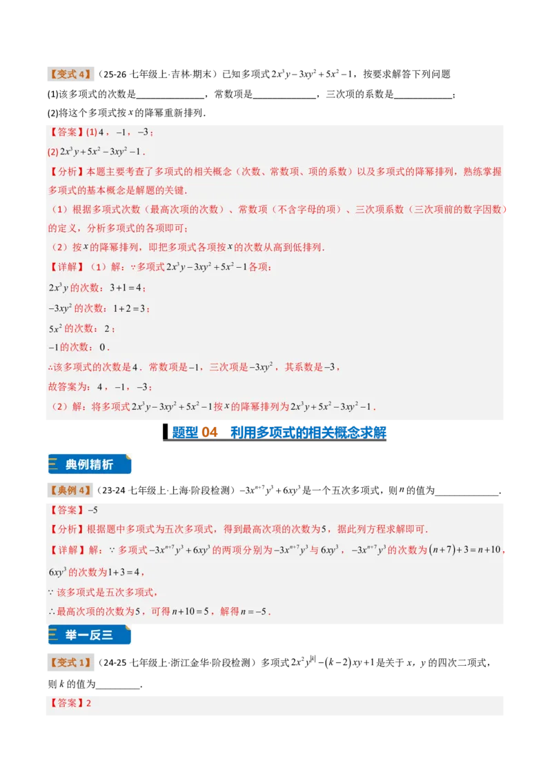 《培优专题01与整式概念有关的问题（题型专练）（解析版）_2026秋初中教辅合集_2027学科网&_2026秋《同步备课系列》7上数学_第四章整式的加减_专项训练》第8页预览