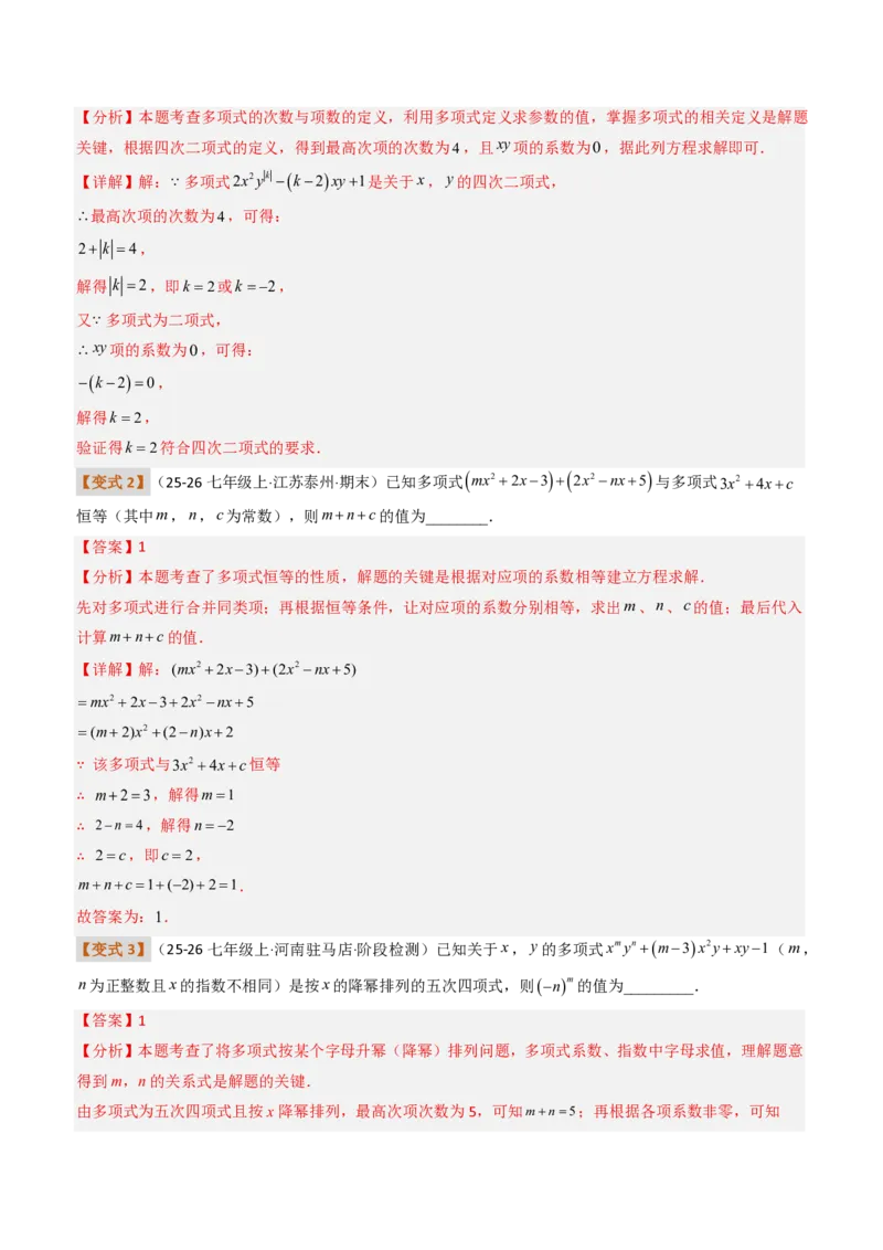 《培优专题01与整式概念有关的问题（题型专练）（解析版）_2026秋初中教辅合集_2027学科网&_2026秋《同步备课系列》7上数学_第四章整式的加减_专项训练》第9页预览