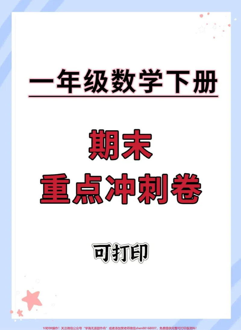 《一年级数学下册期末重点冲刺卷。复习开始了,快打印出来给宝贝练习#期末复习#期末测试卷#必考考点#一年级数学下册#期末考试》第1页预览