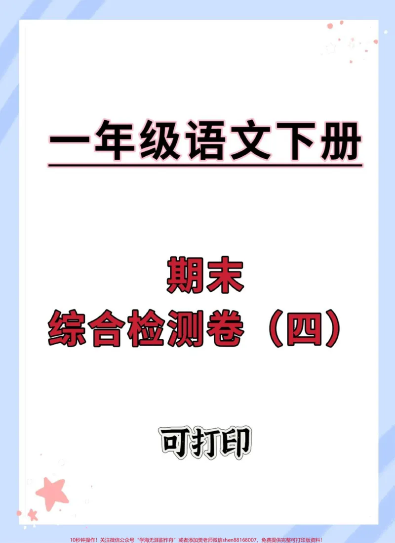 《一年级语文下册期末真题测试来了。一年级语文下册下册期末测试卷,快打印出来给宝贝练习起来吧#一年级语文下册#期末复习#期末测试卷#期末考试#期末试卷》第1页预览