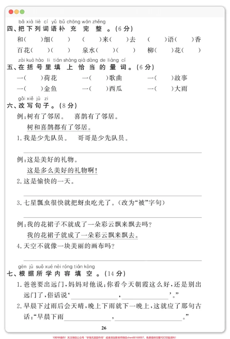 《一年级语文下册期末真题测试来了。一年级语文下册下册期末测试卷,快打印出来给宝贝练习起来吧#一年级语文下册#期末复习#期末测试卷#期末考试#期末试卷》第3页预览