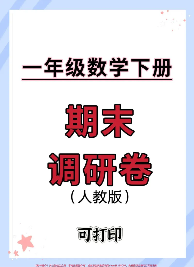 《一年级数学下册期末检测卷。#期末测试卷#一年级数学下册#期末复习#期末检测卷#期末考试》第1页预览