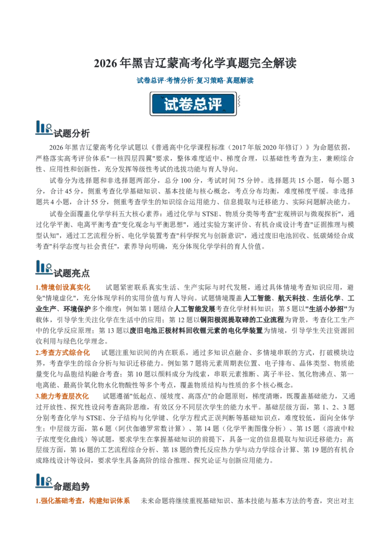 《2026年高考化学真题完全解读（黑吉辽蒙卷）_高考一二三轮复习_化学_2027年高考化学专项复习_2027年高考化学真题完全解读-G338_2027版》第1页预览
