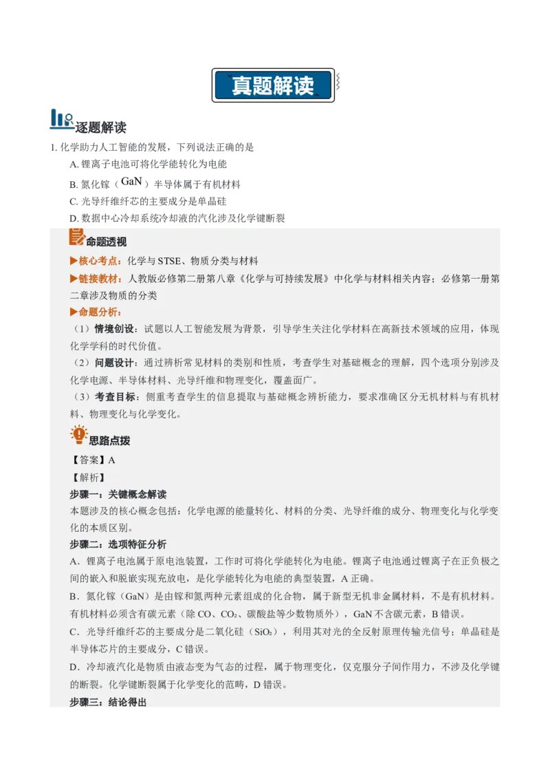 《2026年高考化学真题完全解读（黑吉辽蒙卷）_高考一二三轮复习_化学_2027年高考化学专项复习_2027年高考化学真题完全解读-G338_2027版》第4页预览