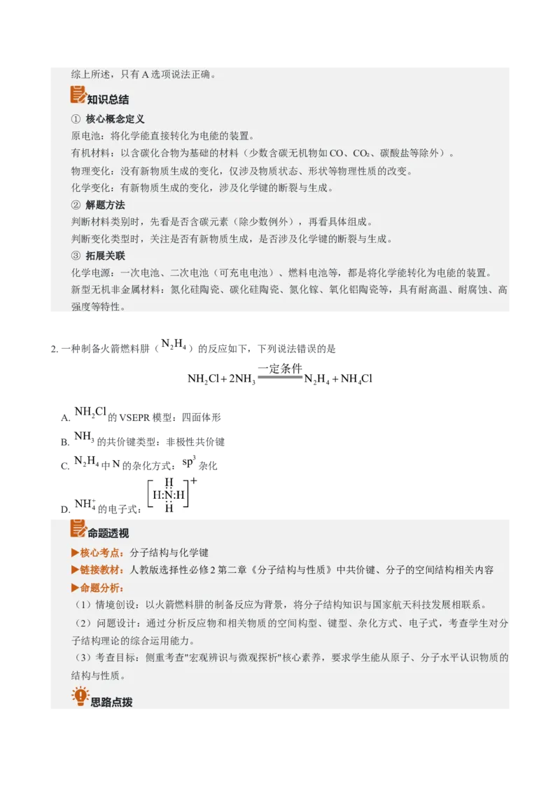 《2026年高考化学真题完全解读（黑吉辽蒙卷）_高考一二三轮复习_化学_2027年高考化学专项复习_2027年高考化学真题完全解读-G338_2027版》第5页预览