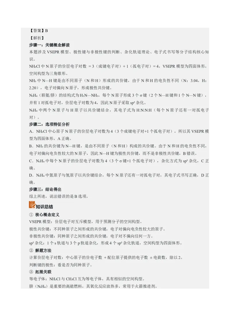 《2026年高考化学真题完全解读（黑吉辽蒙卷）_高考一二三轮复习_化学_2027年高考化学专项复习_2027年高考化学真题完全解读-G338_2027版》第6页预览