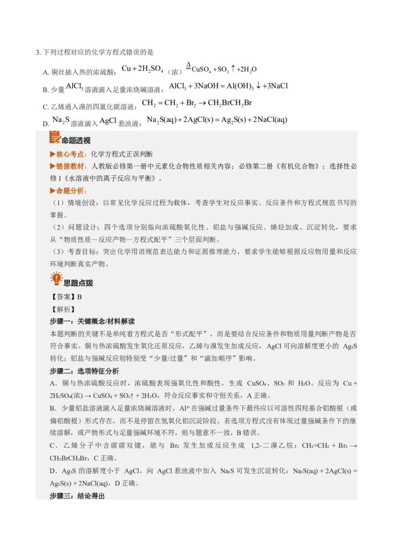 《2026年高考化学真题完全解读（黑吉辽蒙卷）_高考一二三轮复习_化学_2027年高考化学专项复习_2027年高考化学真题完全解读-G338_2027版》第7页预览