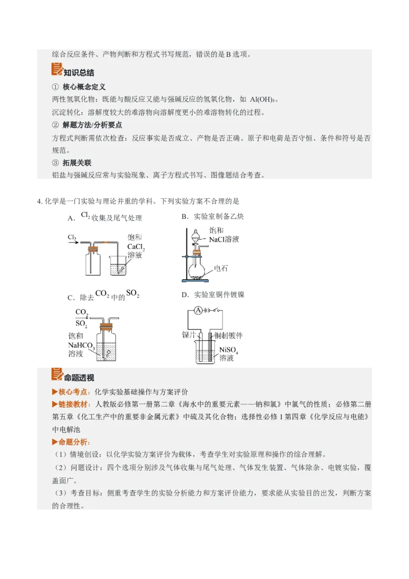 《2026年高考化学真题完全解读（黑吉辽蒙卷）_高考一二三轮复习_化学_2027年高考化学专项复习_2027年高考化学真题完全解读-G338_2027版》第8页预览