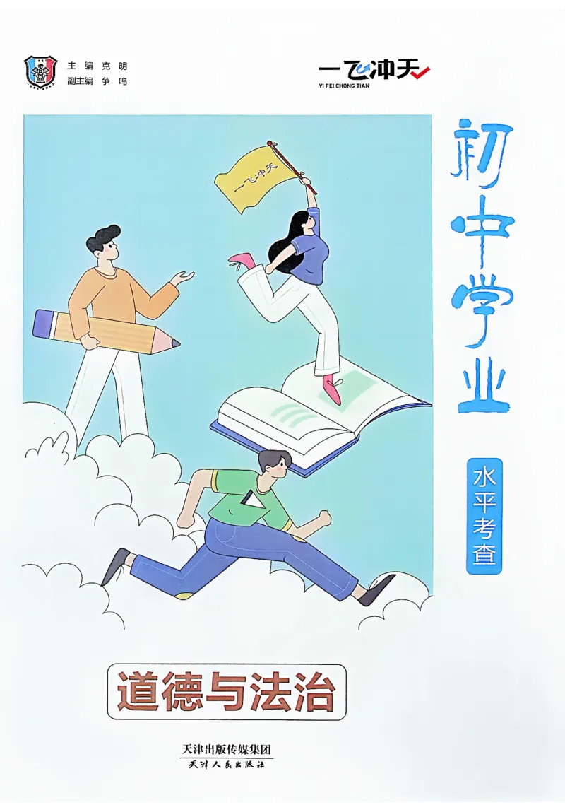 《主书_2026秋初中教辅合集_2027《一飞冲天•中考专项精品试题分类》（中考）（7科全）_2027《一飞冲天•中考专项精品试题分类》（中考）（道法）》第4页预览