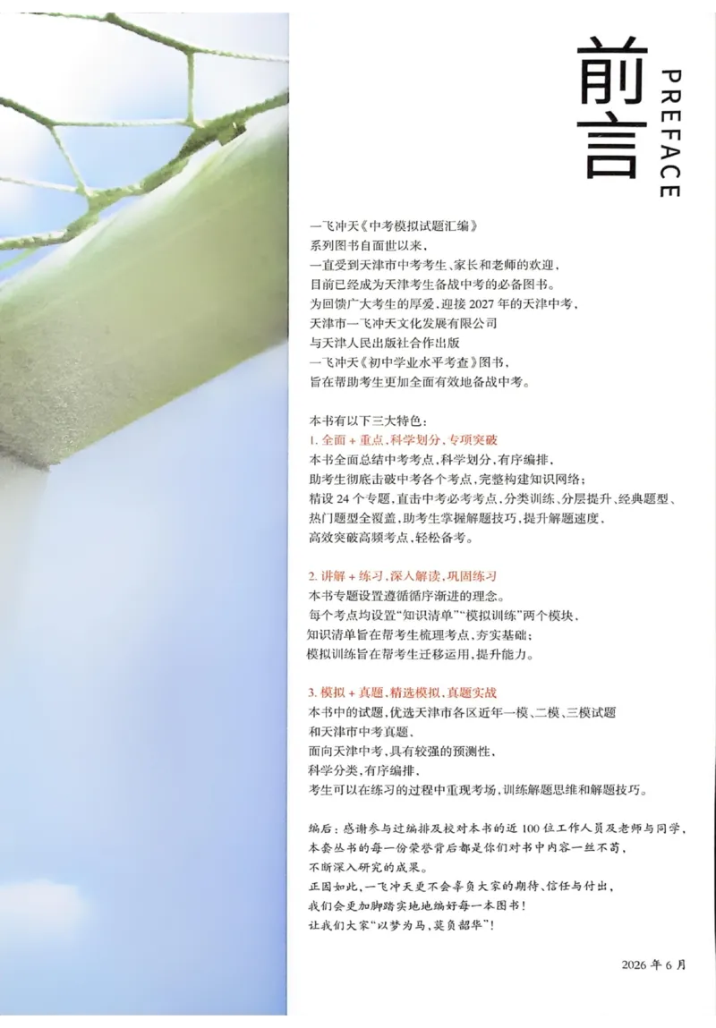 《主书_2026秋初中教辅合集_2027《一飞冲天•中考专项精品试题分类》（中考）（7科全）_2027《一飞冲天•中考专项精品试题分类》（中考）（道法）》第6页预览