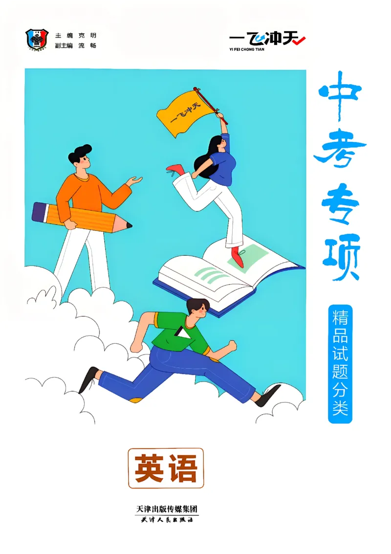 《主书_2026秋初中教辅合集_2027《一飞冲天•中考专项精品试题分类》（中考）（7科全）_2027《一飞冲天•中考专项精品试题分类》（中考）（英语）》第3页预览