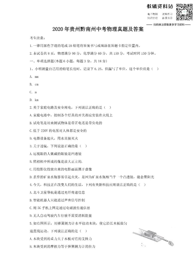 《2020贵州黔南州中考物理真题及答案_初高中资料库_初中资料库（转存避免链接过期失效）_初中物理》第1页预览
