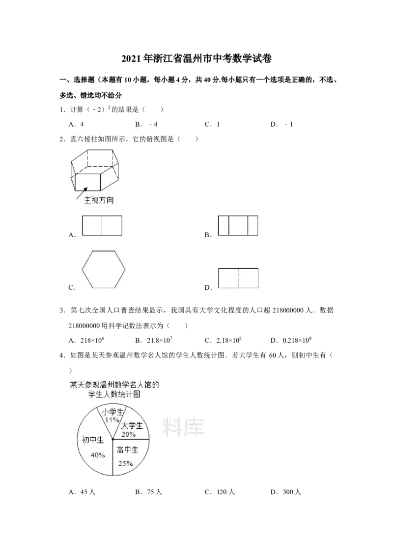 《2021年浙江省温州市中考数学试卷（学生版）_初高中资料库_初中资料库（转存避免链接过期失效）_初中数学》第1页预览
