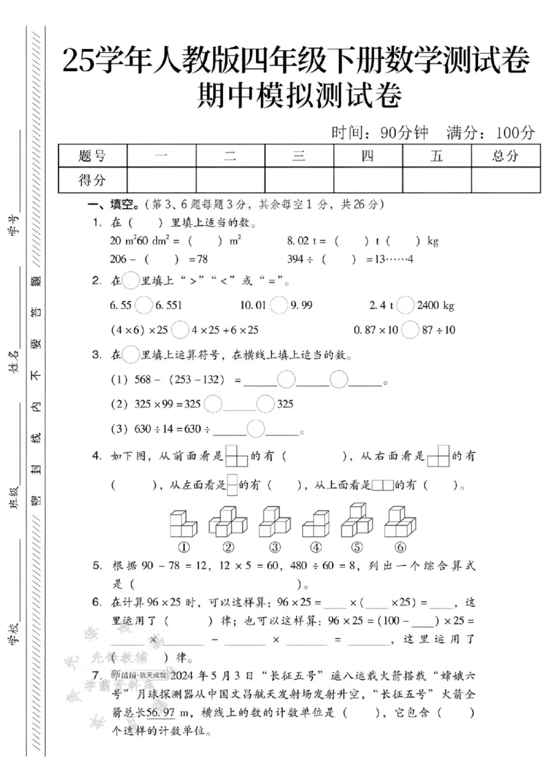 《四年级（下）数学期中模拟测试卷_4年级下册同步教辅_四下数学_四下数学人教版试卷》第1页预览