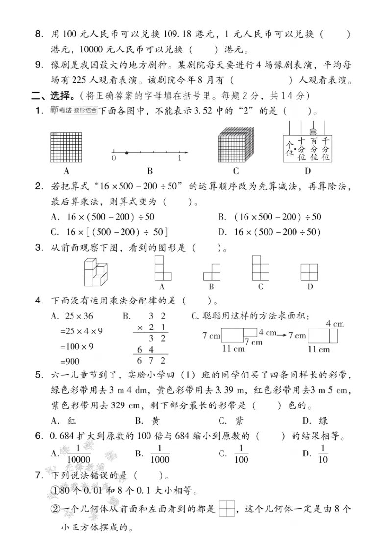 《四年级（下）数学期中模拟测试卷_4年级下册同步教辅_四下数学_四下数学人教版试卷》第2页预览