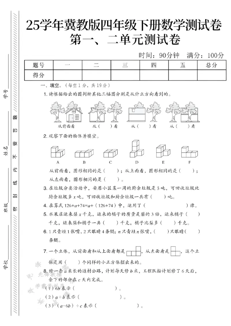 《四年级（下）数学第一次月考测试卷《冀教版》_4年级下册同步教辅_四下数学_四下数学冀教版试卷》第1页预览