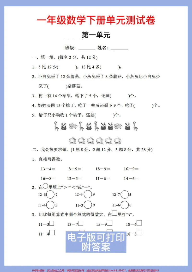《一年级数学下册班主任推荐单元测试卷。第一单元附答案家长收藏打印出来给孩子练一练巩固练习#一年级语文下册#第一单元测试卷#一年级数学下册#一年级数学题#一年级重点知识归纳》第1页预览