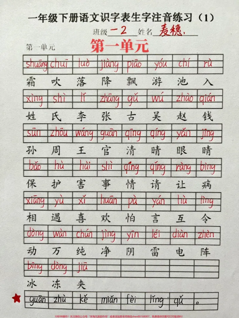 《一年级下册语文第一单元二类生字注音表。#家长收藏孩子受益#知识分享#一年级语文#每天学习一点点#开学季》第1页预览