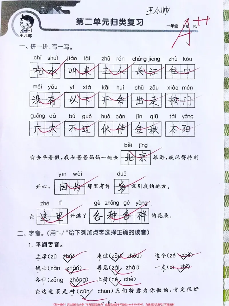 《一年级下册语文第二单元归类复习‼️。#一年级语文下册#一年级#一年级语文#一年级下册#家长必读@DOU+小助手》第1页预览