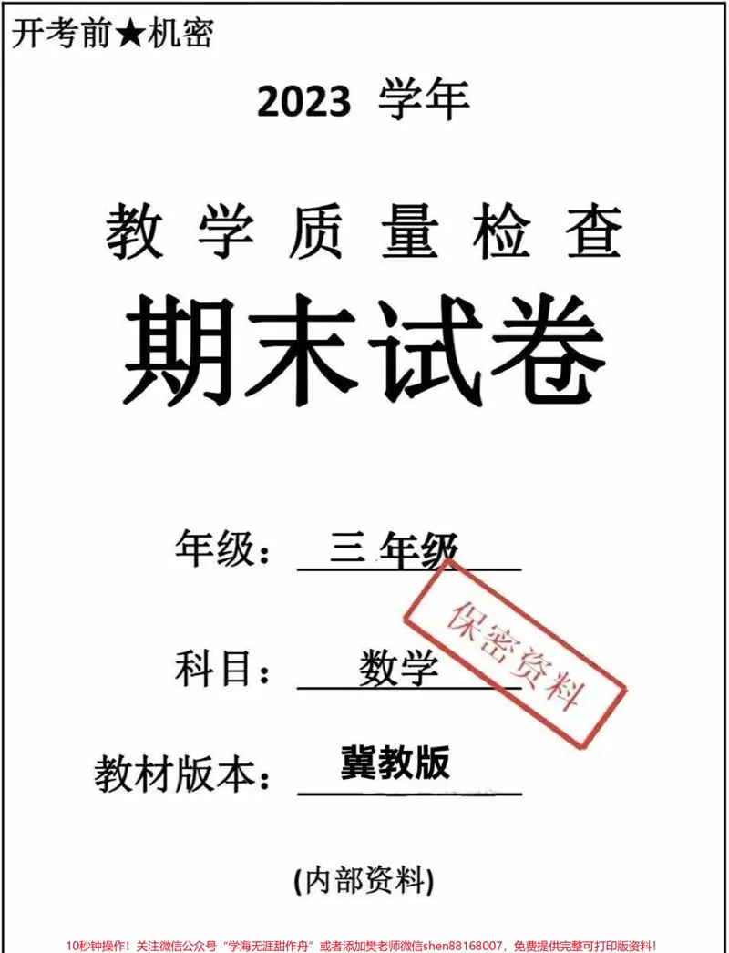 《三年级下册数学冀教版期末卷。#三年级数学#期末考试#必考考点#学习#教育》第1页预览